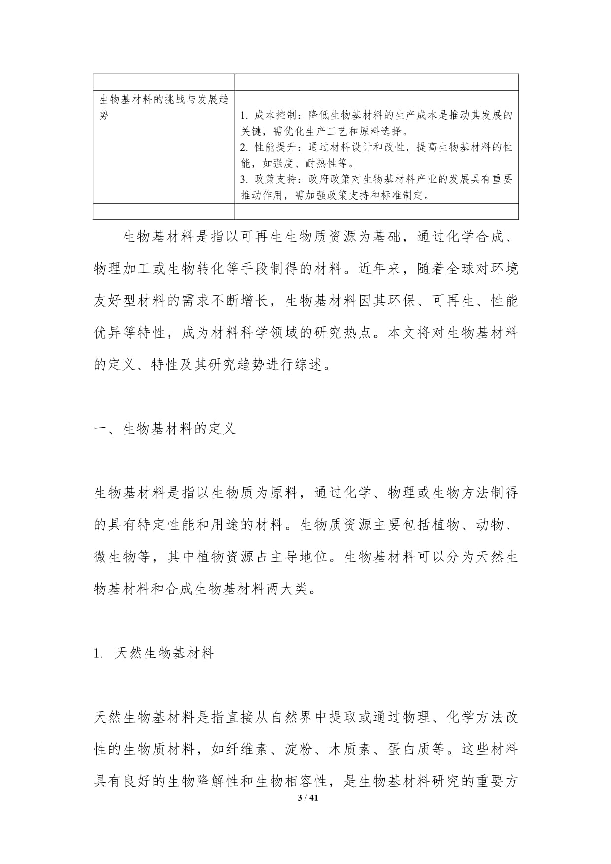 生物基材料研發(fā)趨勢-深度研究